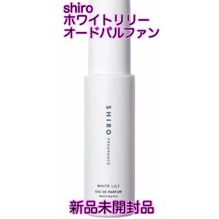 シロ(shiro)の新品♡shiroホワイトリリーオードパルファン(ユニセックス)