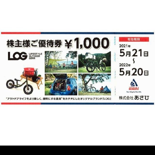 あさひ自転車  株主優待  40000円分優待券/割引券