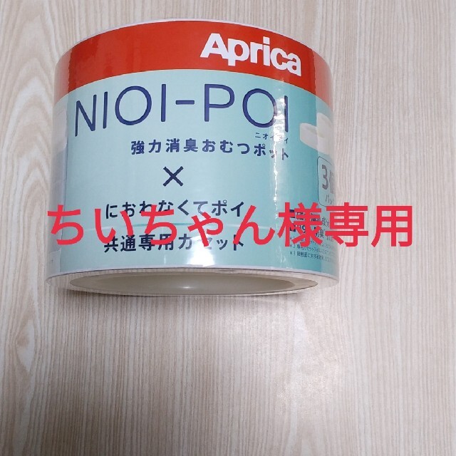 Aprica(アップリカ)のAprica　ニオイポイ　専用カセット キッズ/ベビー/マタニティのおむつ/トイレ用品(紙おむつ用ゴミ箱)の商品写真