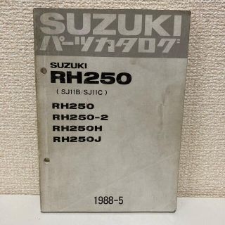 スズキ(スズキ)の【SUZUKI スズキ】RH250(SJ11B/SJ11C)パーツカタログ(カタログ/マニュアル)