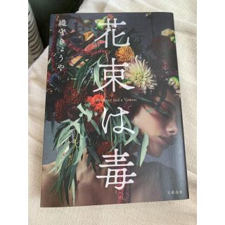 花束は毒(文学/小説)