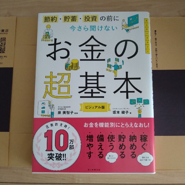 今さら聞けないお金の超基本 節約・貯蓄・投資の前に エンタメ/ホビーの本(ビジネス/経済)の商品写真