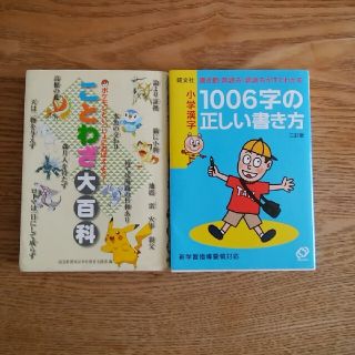 ポケモン(ポケモン)の【中古】ポケモンことわざ大百科、小学漢字1006字の正しい書き方(絵本/児童書)