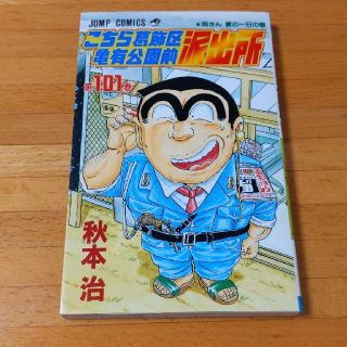 こちら葛飾区亀有公園前派出所 １０１(少年漫画)