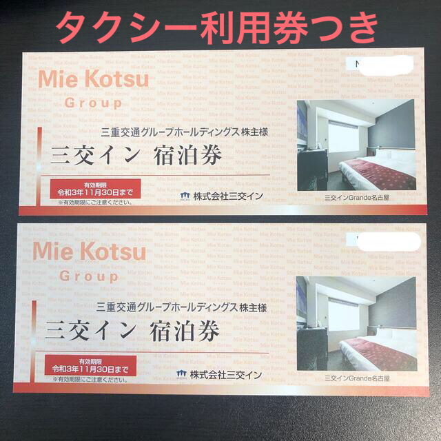 送料無料/即納】 三重交通株主優待券 三交イン宿泊券2枚 三交タクシー利用券付 - 宿泊券 - www.smithsfalls.ca 送料無料/即納】 三重交通株主優待券 三交イン宿泊券2枚 三交タクシー利用券付 - 宿泊券 - www.smithsfalls.ca