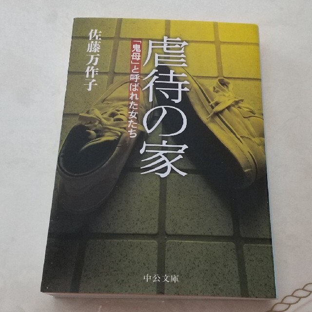 虐待の家 「鬼母」と呼ばれた女たち エンタメ/ホビーの本(文学/小説)の商品写真