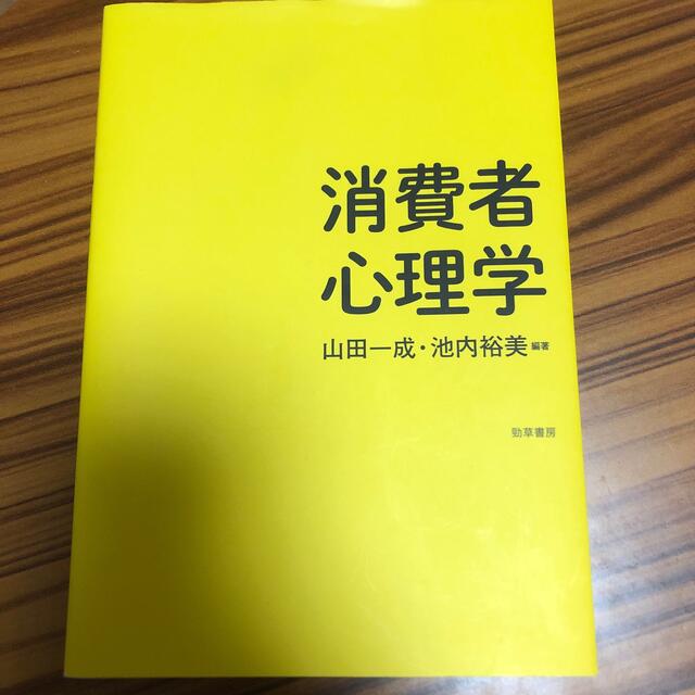 消費者心理学 エンタメ/ホビーの本(人文/社会)の商品写真