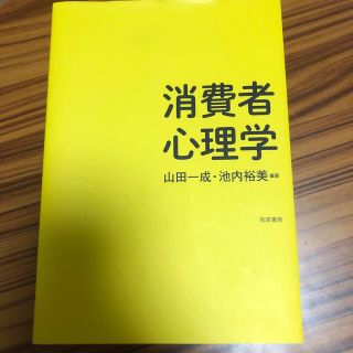 消費者心理学(人文/社会)