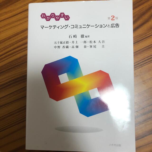 わかりやすいマーケティング・コミュニケーションと広告 第２版 エンタメ/ホビーの本(ビジネス/経済)の商品写真