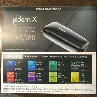 プルームテック(PloomTECH)のploom x タバコ引換券 たばこ ローソン 9/26まで(タバコグッズ)