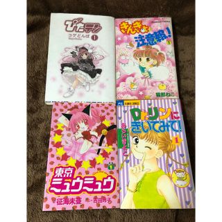 コウダンシャ(講談社)の東京ミュウミュウ　1巻他　1巻4冊セット(少女漫画)