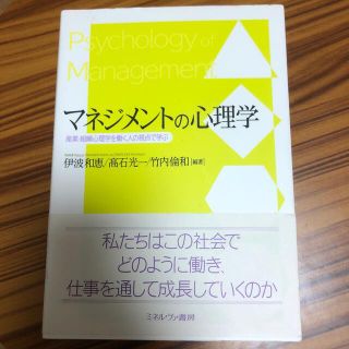 マネジメントの心理学 産業・組織心理学を働く人の視点で学ぶ(人文/社会)