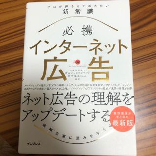 必携インターネット広告プロが押さえておきたい新常識(ビジネス/経済)