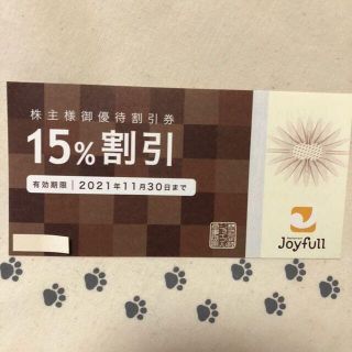 1枚　ジョイフル　15％割引券　株主優待券(レストラン/食事券)