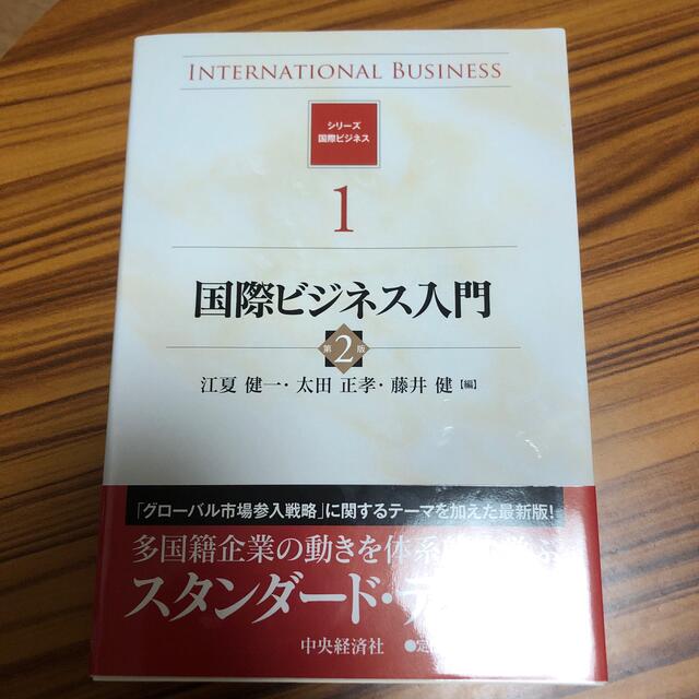 国際ビジネス入門 第２版 エンタメ/ホビーの本(ビジネス/経済)の商品写真