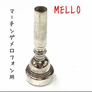 MELLO マーチングメロフォン用マウスピース 6V(その他)