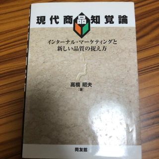 現代商品知覚論 インタ－ナル・マ－ケティングと新しい品質の捉え方(ビジネス/経済)