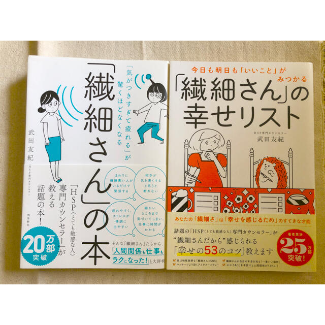 ダイヤモンド社(ダイヤモンドシャ)の「繊細さん」の本 ＊「繊細さん」の幸せリスト エンタメ/ホビーの本(人文/社会)の商品写真