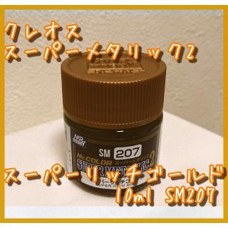 スーパーメタリック2「スーパーリッチゴールド」10ml　クレオス　SM207(模型製作用品)