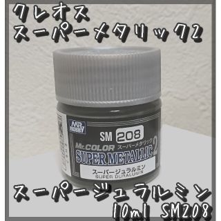 スーパーメタリック2「スーパージュラルミン」10ml　クレオス　SM208(模型製作用品)