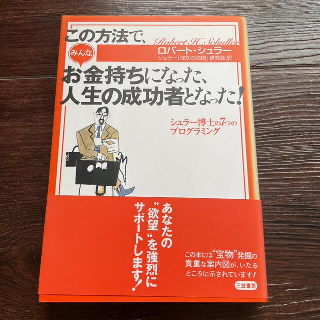 この方法で、みんなお金持ちになった、人生の成功者となった！ シュラ－博士の７つの エンタメ/ホビーの本(文学/小説)の商品写真