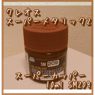 スーパーメタリック2「スーパーカッパー」10ml　クレオス　SM209(模型製作用品)