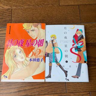 月の夜　星の朝　セット売り　本田恵子(女性漫画)