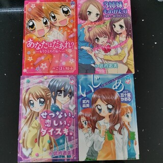 【４冊セット】①３姉妹ものがたり、②あなたはだあれ、③いじめ、④せつない、恋しい(絵本/児童書)