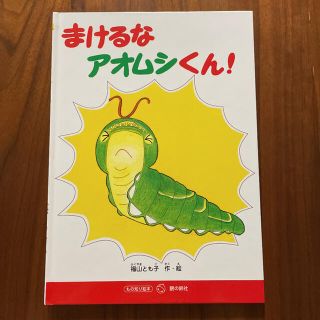 ★まけるなアオムシくん!(絵本/児童書)