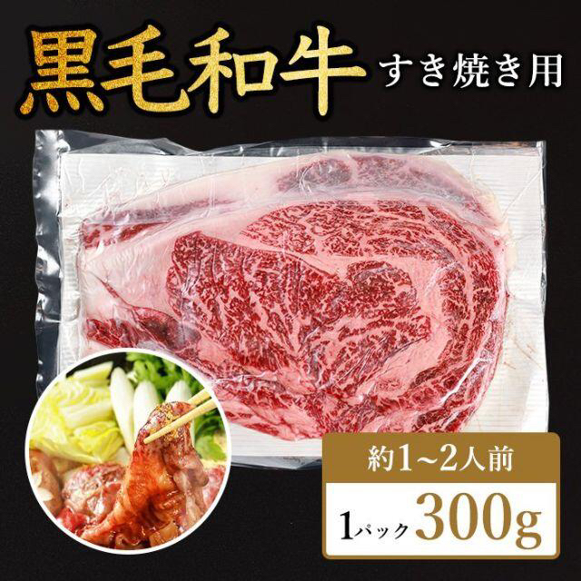 お肉専門店の厳選　300g　黒毛和牛　リブロースすき焼き