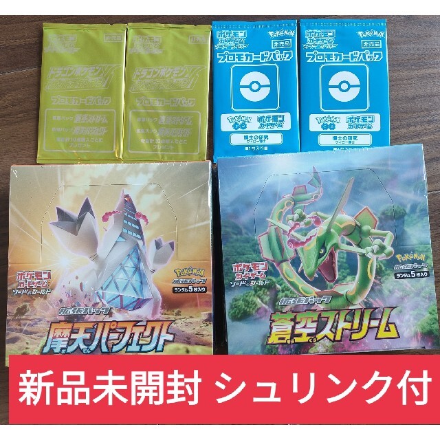 新品未開封 シュリンク付 ポケモンカード 蒼空ストリーム、摩天パーフェクト