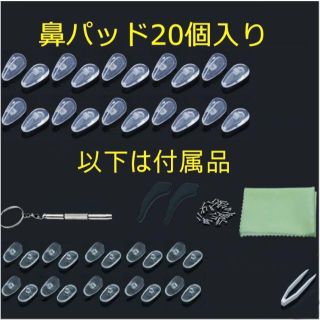 【20個入り＝10ペア】メガネ 鼻パッド エアクッション パッド 付属品豊富(日用品/生活雑貨)