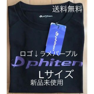 【新品／ラメパープル／Lサイズ】ファイテン Tシャツ　バドミントン　バレーボール(バレーボール)