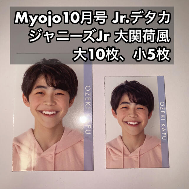 ジャニーズJr 大関荷風 Myojo10月号 デタカ 大10枚、小5枚 | フリマアプリ ラクマ