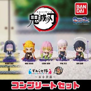 バンダイ(BANDAI)の鬼滅の刃 すわらせ隊5 ～柱合会議～ コンプリートセット(その他)