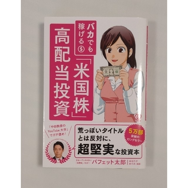 バカでも稼げる「米国株」高配当投資 エンタメ/ホビーの雑誌(ビジネス/経済/投資)の商品写真