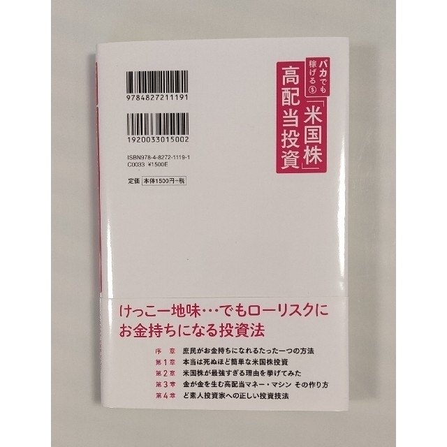 バカでも稼げる「米国株」高配当投資 エンタメ/ホビーの雑誌(ビジネス/経済/投資)の商品写真