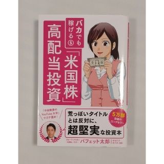 バカでも稼げる「米国株」高配当投資(ビジネス/経済/投資)