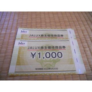 JALUX 株主優待 2000円分(ショッピング)