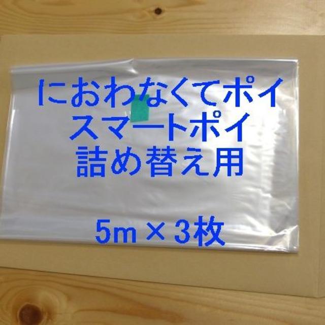 におわなくてポイ・スマートポイ詰め替え用袋 5m× 3個[10%OFF] キッズ/ベビー/マタニティのおむつ/トイレ用品(紙おむつ用ゴミ箱)の商品写真