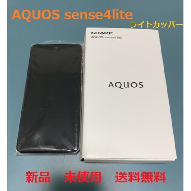スマートフォン/携帯電話新品未使用 AQUOS sense4 lite SH-RM15 SIMフリー