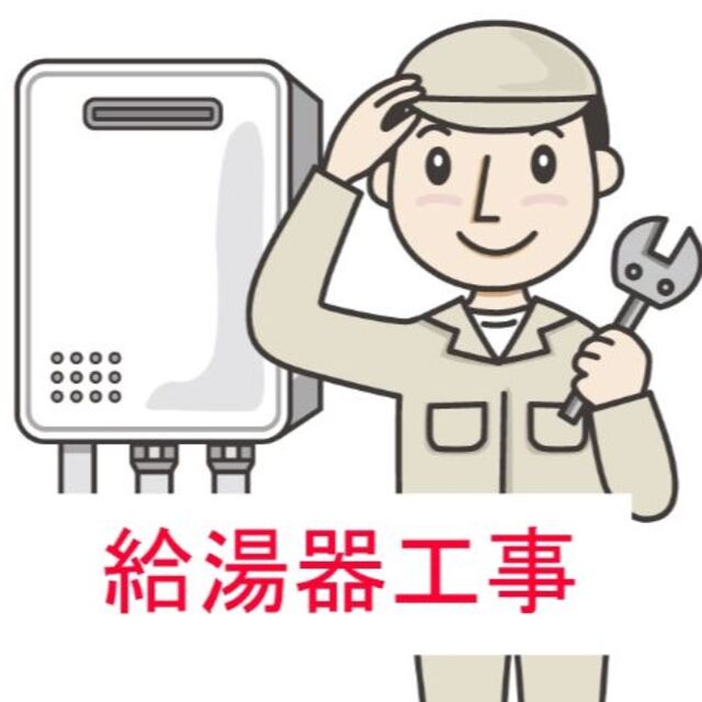 ガス給湯器取り付け工事券（東京、神奈川）のサムネイル