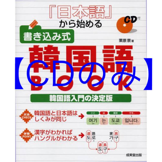 🇰🇷【CDのみ】日本語から始める 書き込み式 韓国語BOOK エンタメ/ホビーの本(語学/参考書)の商品写真