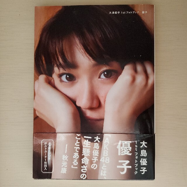 優子 大島優子１ｓｔフォトブック エンタメ/ホビーの本(その他)の商品写真