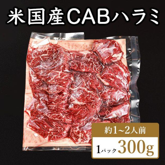 お肉専門店の厳選米国産牛 CABハラミ 300g