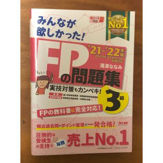 タックシュッパン(TAC出版)のみんなが欲しかった！ＦＰの問題集３級 ２０２１－２０２２年版(資格/検定)