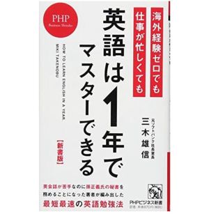 海外経験ゼロでも仕事が忙しくても英語は1年でマスターできる(語学/参考書)