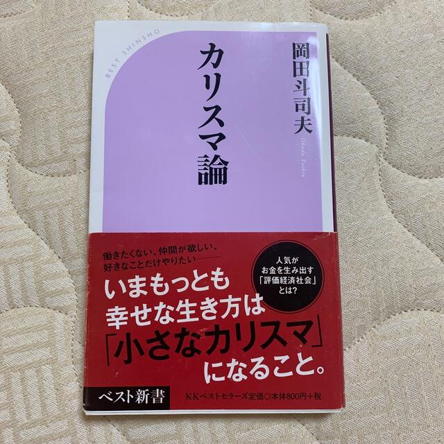 カリスマ論 エンタメ/ホビーの本(文学/小説)の商品写真