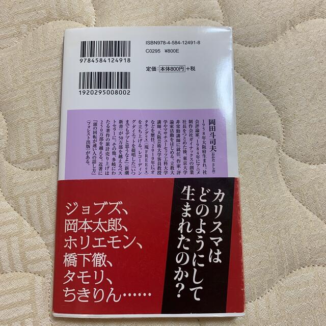 カリスマ論 エンタメ/ホビーの本(文学/小説)の商品写真