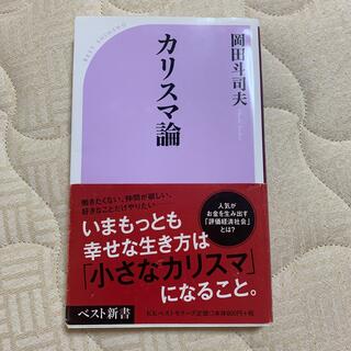カリスマ論(文学/小説)